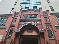-福照楼汽锅鸡·云南菜(护国路店)