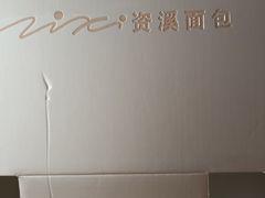 -资溪面包(昌安店)