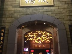 门面-优之名鹅城