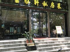 -富临轩私房菜(集庆门大街店)