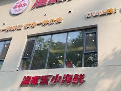 -渔家乐小海鲜(皇姑店)