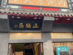 门面-正福居老北京正宗铜锅泉水涮肉(彰化路店)
