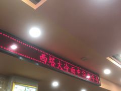-西塔大冷面(市府大路店)