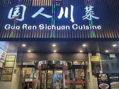 -国人川菜(李家村建东街店)