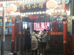 门面-京味小馆老北京炸酱面