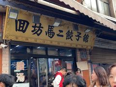 -回坊马二饺子馆