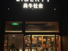 -尚牛社会 Beef & Liberty(金桥EKA天物店)
