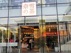 门面-奈雪的茶(观前街店)