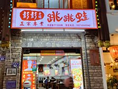 -专业跳跳蛙·彭彭老铺(步行街店)