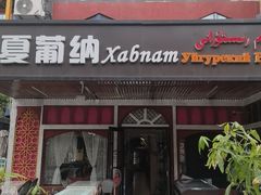 -Xabnam_夏葡纳·新疆餐厅(日坛上街店)