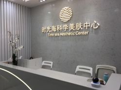 -时光海科学美肤中心