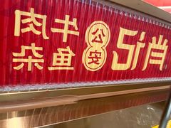 -肖记公安牛肉鱼杂馆·省级非物质文化遗产(江汉路直营店)