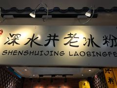 -深水井老冰粉(解放碑英利大融城店)