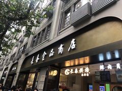 -上海市长春食品商店(淮海中路店)