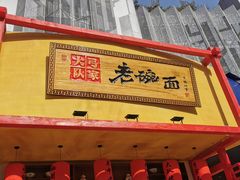 门面-弓家大队老碗面(高新咖啡街区店)