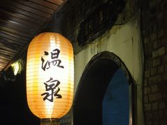 -天赐温泉