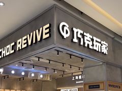 -巧克玩家·城市伴手礼(in88银泰店)