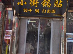 -小街锅贴(护国寺店)