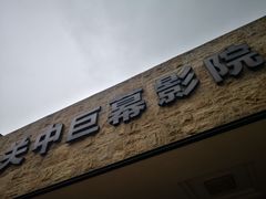 -白鹿原影视城