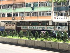 -添好运点心专门店(深水埗店)