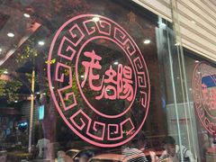 -老雒阳面馆·水席(定鼎门店)