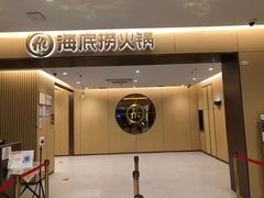 门面-海底捞火锅(金融街万达店)
