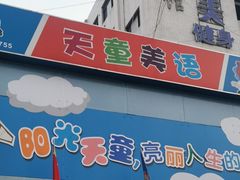 -天童教育素质成长中心(威海路校区)