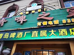 门面-青啤之家大酒店(登州路店)