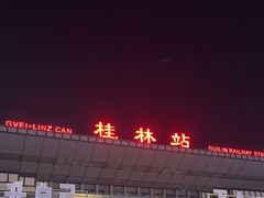 -桂林站