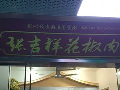 -张吉祥花椒肉火烧(老潍县美食城店)