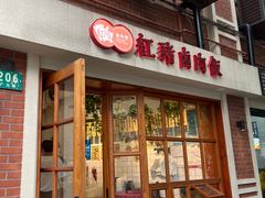 门面-红猪卤肉饭(大西洋美食城店)