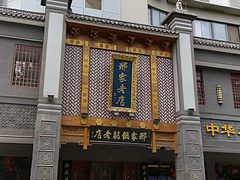 -邢家锅贴老店·非遗·开封菜(金明广场店)
