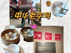 -南翔馒头店(豫园店)