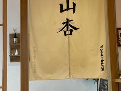 -山杏yama-katsu·吉列炸物
