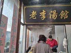 -兄弟俩老李家牛肉汤(总店)