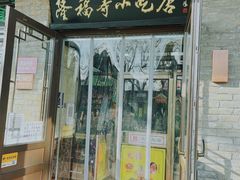门面-隆福寺小吃店(东四店)