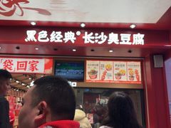 -黑色经典臭豆腐·湖南特产(坡子街店)