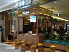 门面-避风塘·老港味餐厅(虹口龙之梦店)