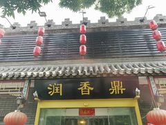 -鼎香润(德胜门内店)