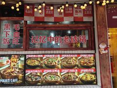-罗妈砂锅(四川成都奎星楼店)