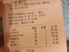账单-尘香•传统川菜(创汇首座店)