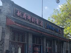 门面-赵府街副食店