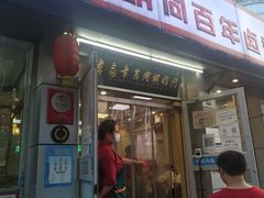 门面-门框胡同百年卤煮(新街口店)