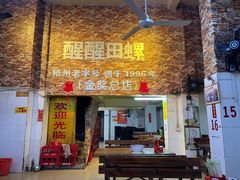 门面-醒醒田螺(金奖总店)