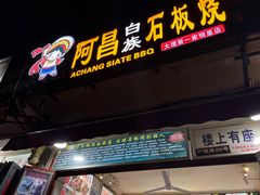 门面-阿昌白族石板烧(大理古城店)