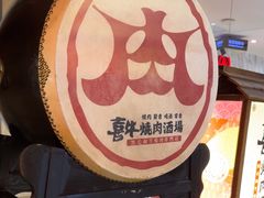 -喜牛烧肉酒场·黑金店(威高广场店)