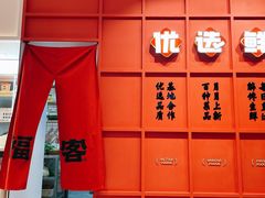 -福客·现熬鸡汤麻辣烫(天安云谷店)