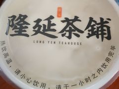 -隆延茶铺(学清路驹然店)