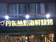 门面-丹东丛炟海鲜烧烤(江艺路店)