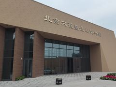 -北京大葆台遗址博物馆